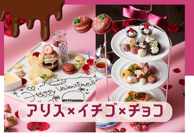2月限定】アリスのバレンタインデザートプレート登場!あなただけの 2月限定】アリスのバレンタインデザートプレート登場!あなただけの