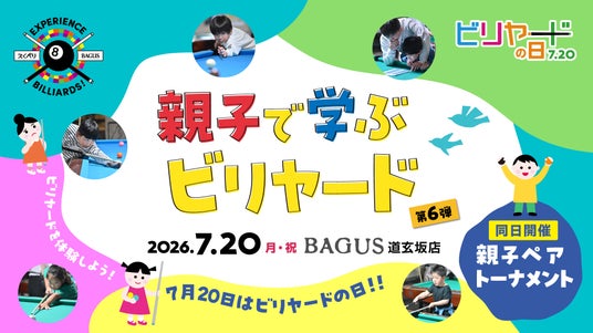 【親子で挑戦】前回好評を博し、キャンセル待ちも出た人気イベント「Experience Billiards!」を7月20日“ビリヤードの日”に渋谷で開催 【親子で挑戦】前回好評を博し、キャンセル待ちも出た人気イベント「Experience Billiards!」を7月20日“ビリヤードの日”に渋谷で開催