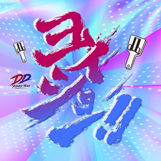 【出場10回目】DDよさこいチーム、高知「第73回よさこい祭り」参加決定!コンセプトは「原点超越」テーマは「ヨイショー!!」 【出場10回目】DDよさこいチーム、高知「第73回よさこい祭り」参加決定!コンセプトは「原点超越」テーマは「ヨイショー!!」