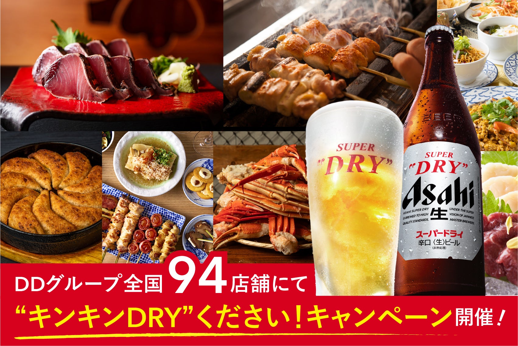 DDグループ、アサヒ「キンキンDRY」キャンペーンに全国94店舗で参画