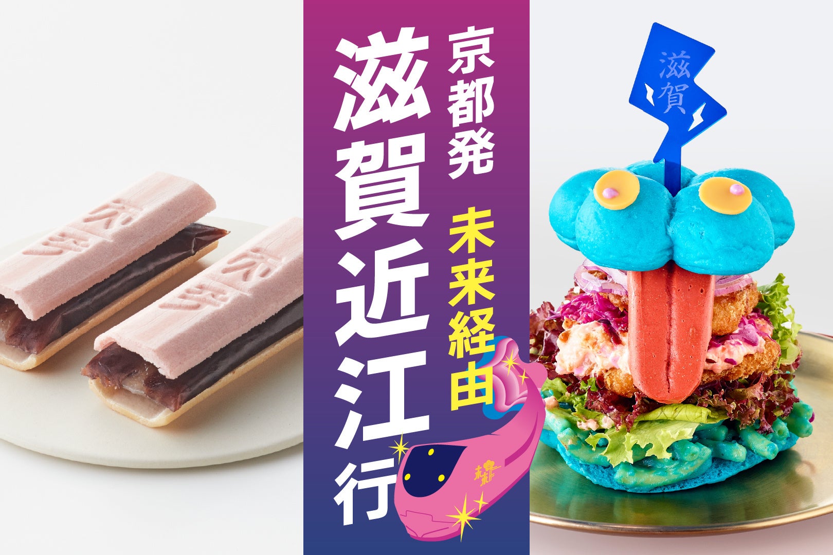 廃線高架のレストラン「FUTURE TRAIN」、老舗和菓子「たねや」と異色コラボ 滋賀観光キャンペーンと連動