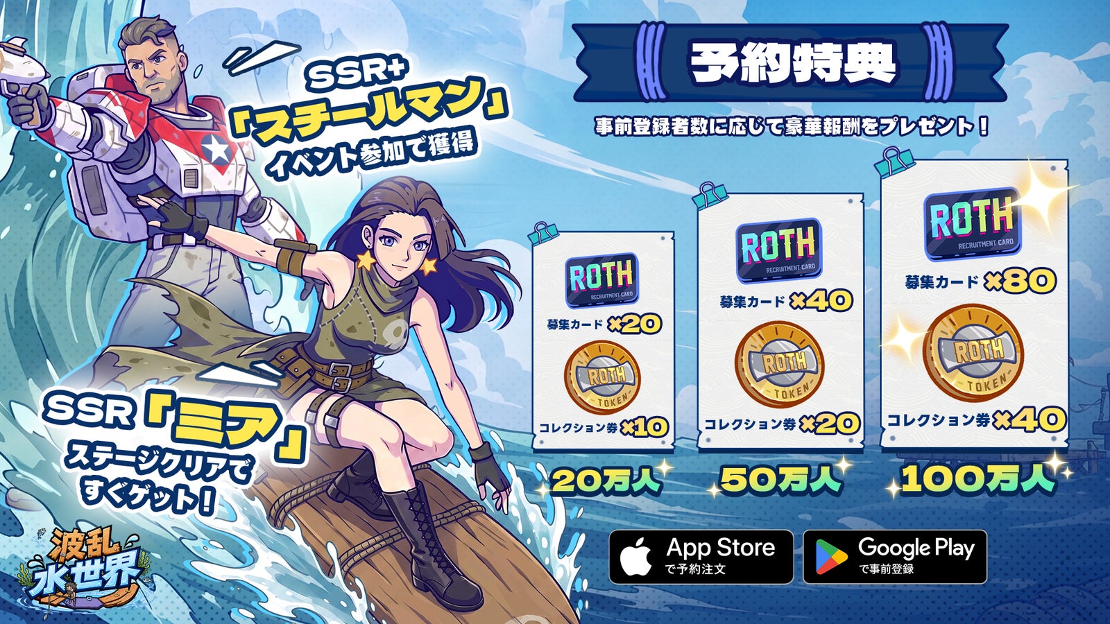 波乱水世界のSSRクルーと報酬を紹介する公式画像