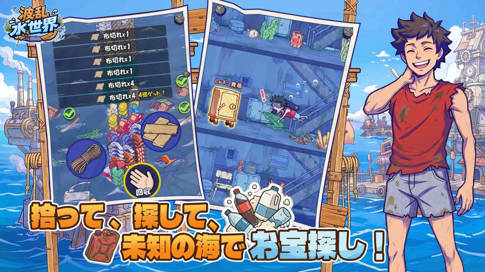 波乱水世界で資源回収と海中探索を行う公式画像