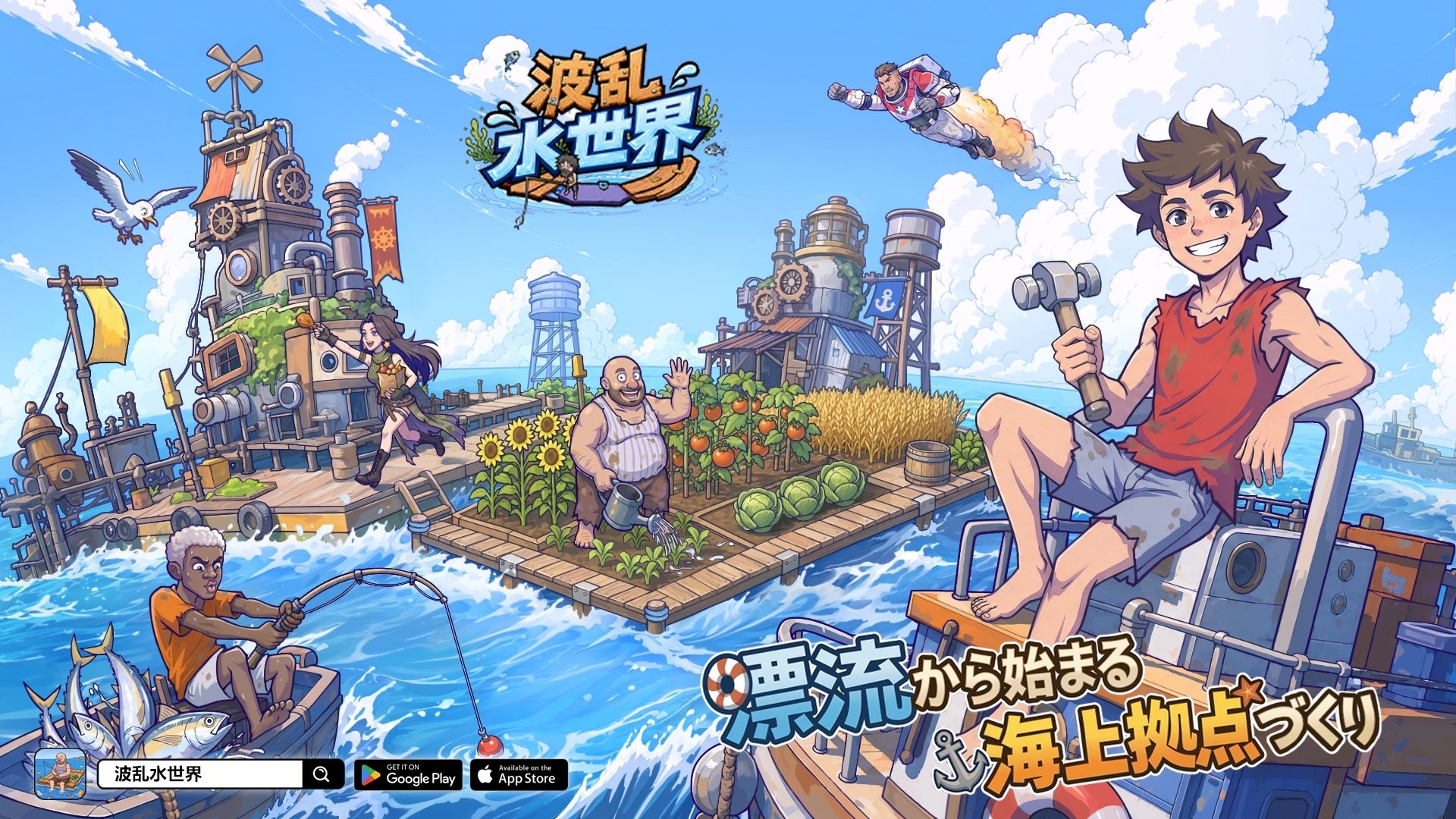終末世界で海上拠点！『波乱水世界』事前登録で豪華特典GET！