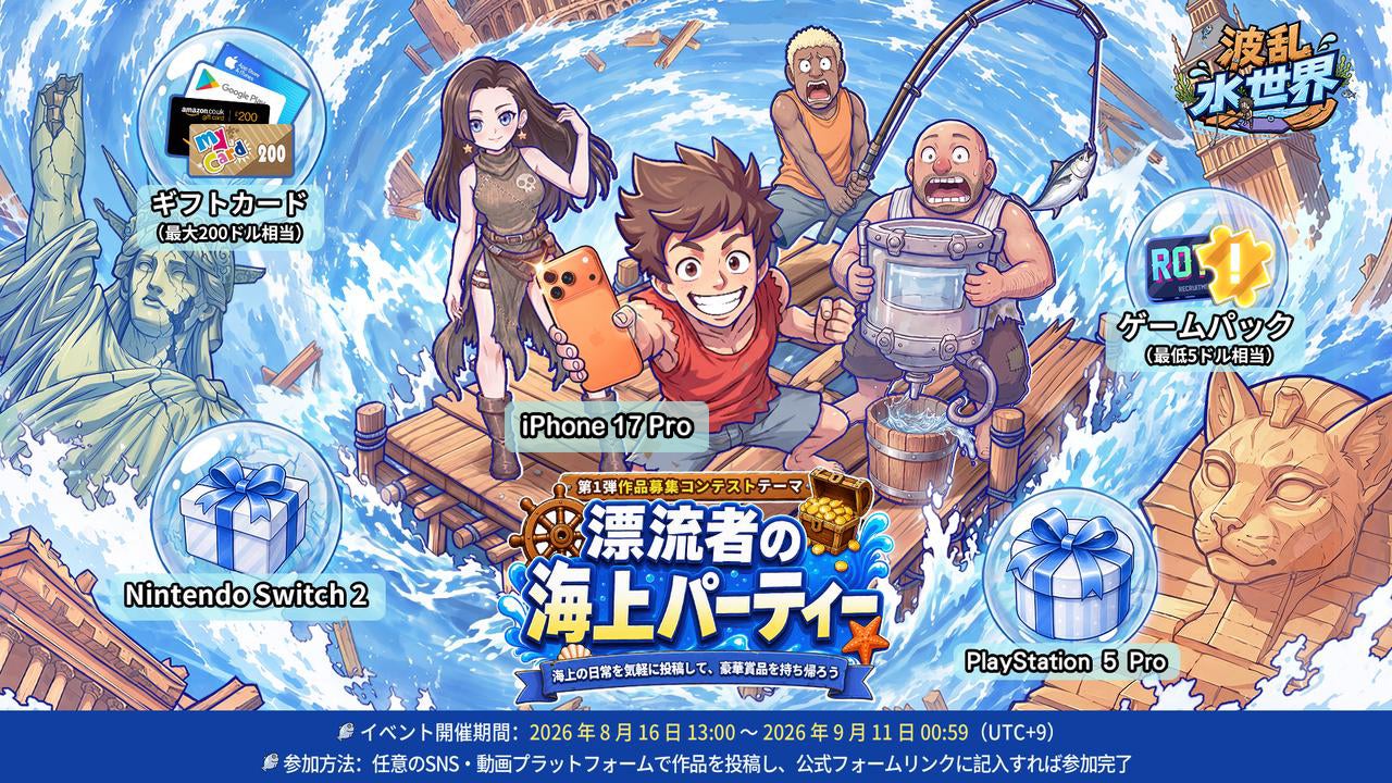波乱水世界の漂流者の海上パーティー公式イベント画像