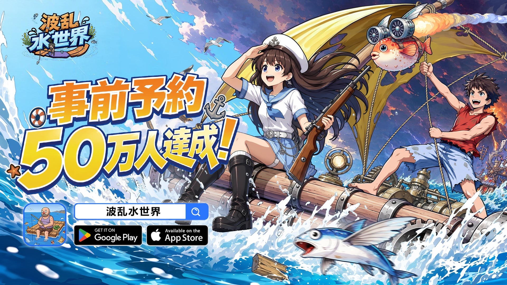 波乱水世界の海上拠点とサバイバル要素を紹介する横長画像