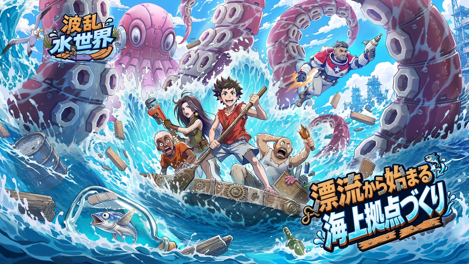 波乱水世界の海上サバイバルを描いた公式ビジュアル