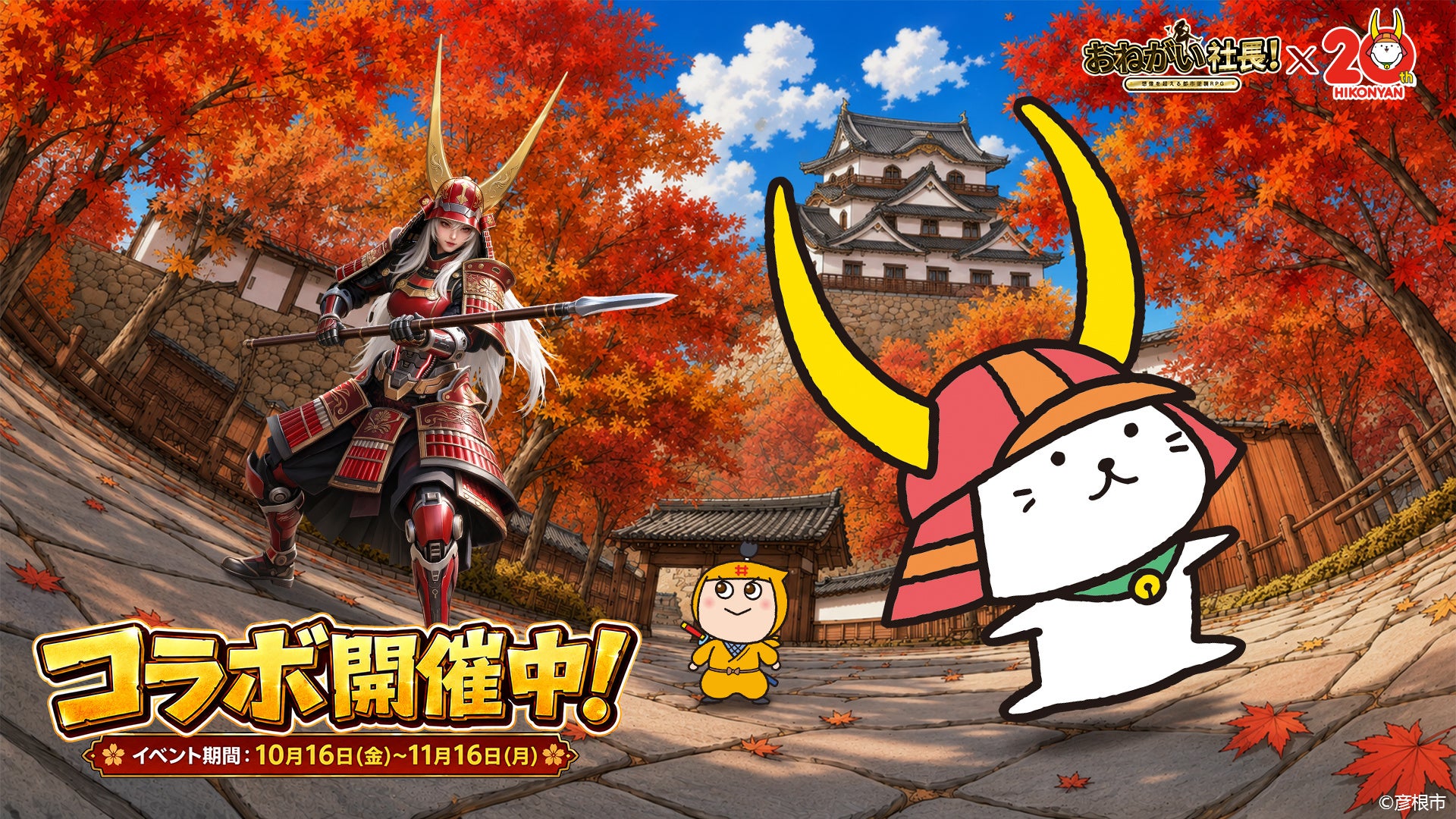 『おねがい社長!』× ひこにゃんコラボ!限定衣装&乗物登場 『おねがい社長!』× ひこにゃんコラボ!限定衣装&乗物登場