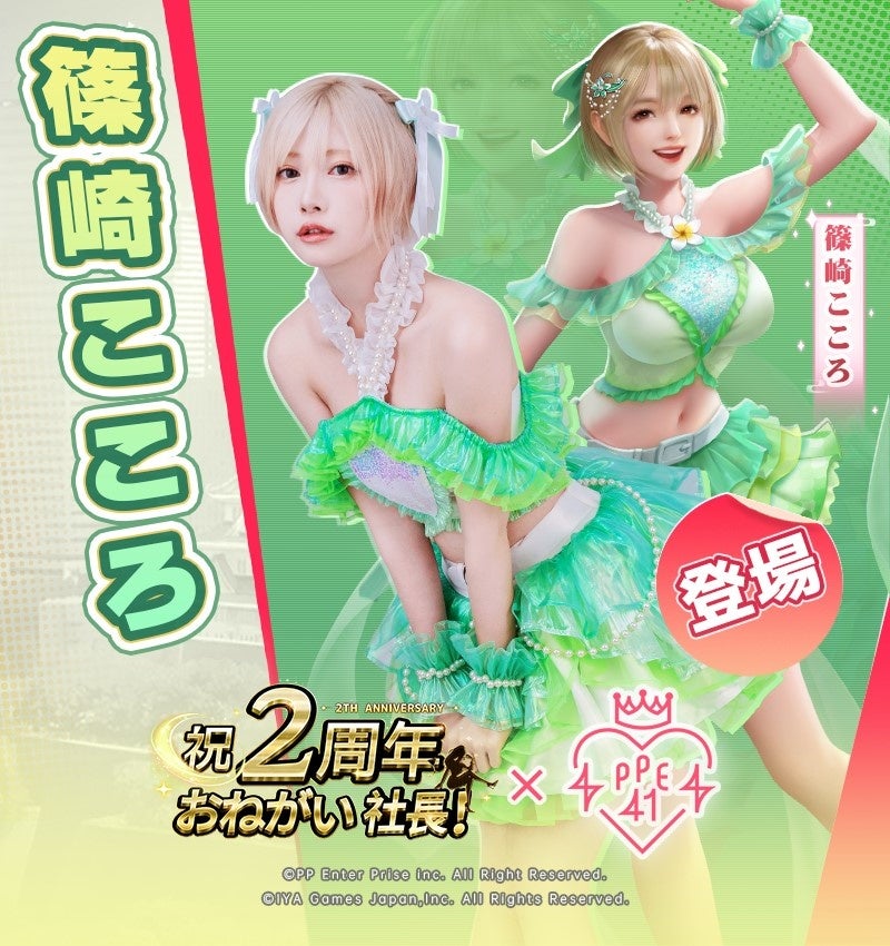 おねがい社長」リリース2周年記念！「PPE41」コラボスタート
