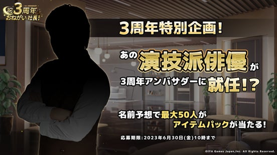 「おねがい社長!」3周年記念イベント!人気俳優コラボ&TVCM放送決定!シークレット俳優の正体は?競馬イベントやログインボーナスも!SNSキャンペーンも要チェック! 「おねがい社長!」3周年記念イベント!人気俳優コラボ&TVCM放送決定!シークレット俳優の正体は?競馬イベントやログインボーナスも!SNSキャンペーンも要チェック!