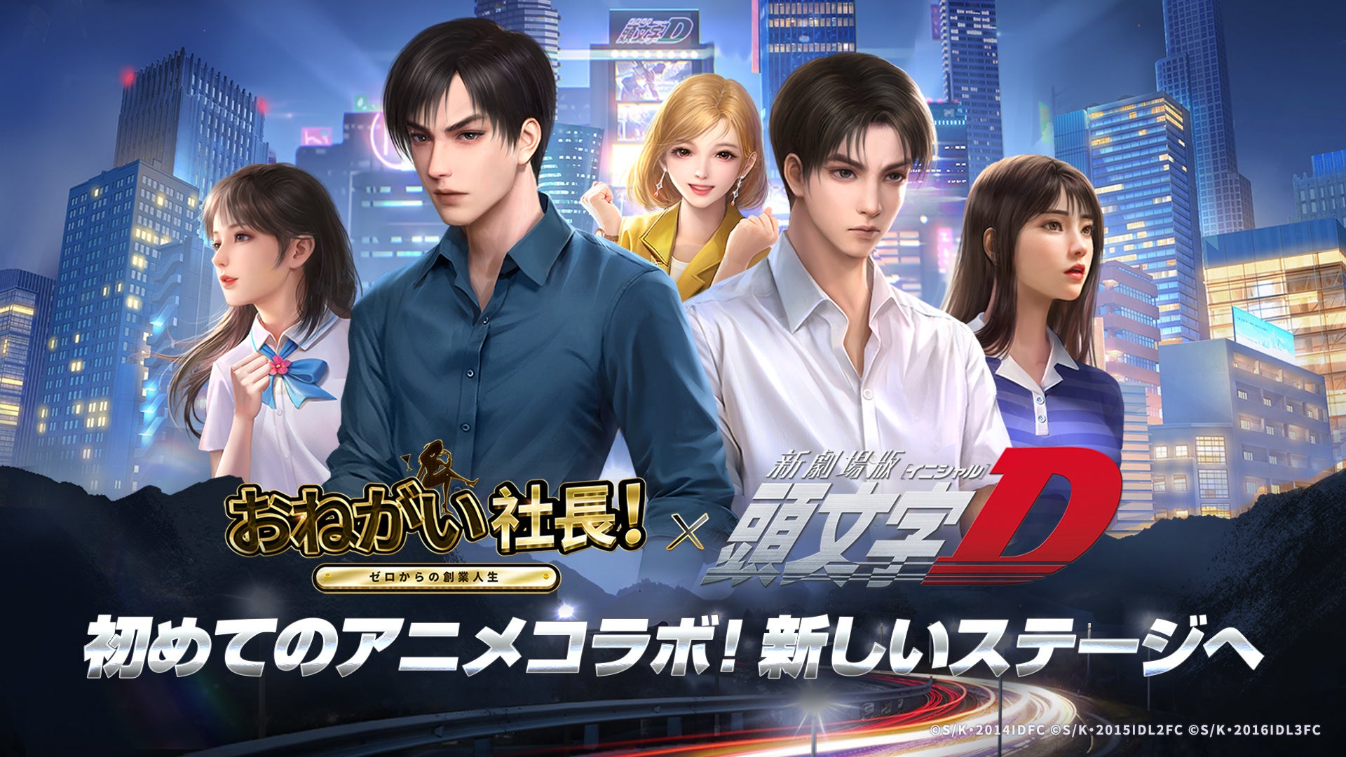 【初アニメコラボ】「おねがい社長!」×「頭文字D」のスペシャルコラボが9月29日(金)からスタート! 【初アニメコラボ】「おねがい社長!」×「頭文字D」のスペシャルコラボが9月29日(金)からスタート!