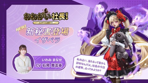 新秘書イザベラ役の声優石見舞菜香さんが登場!「おねがい社長!」で聴けるボイスとは? 新秘書イザベラ役の声優石見舞菜香さんが登場!「おねがい社長!」で聴けるボイスとは?
