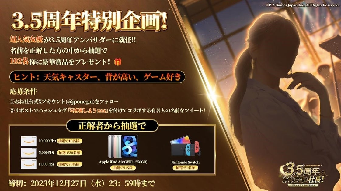 『おねがい社長!』リリース3.5周年記念!謎の美人モデル/女優とのコラボレーションが決定 『おねがい社長!』リリース3.5周年記念!謎の美人モデル/女優とのコラボレーションが決定