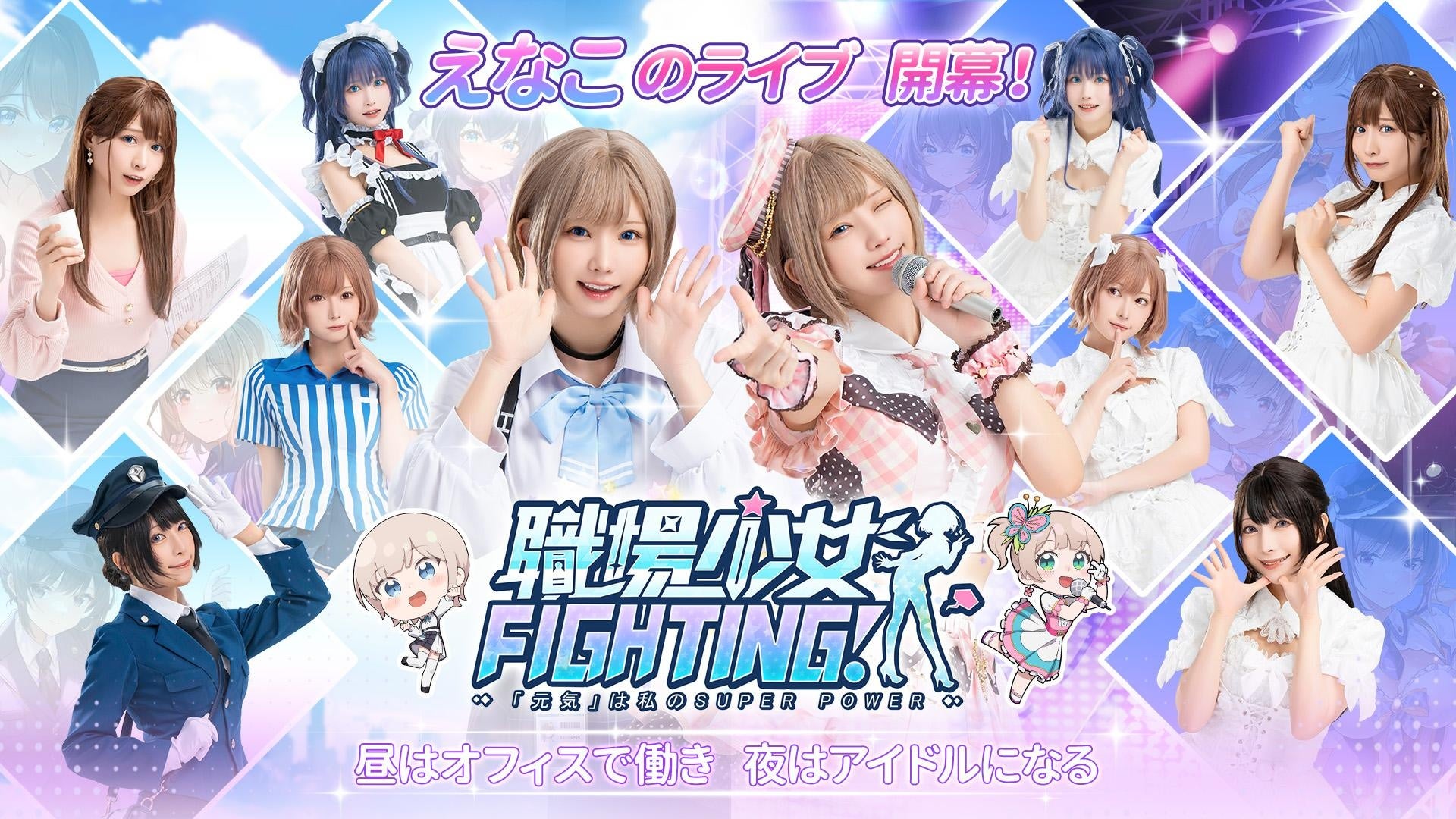 「職場少女 Fighting!」リリースカウントダウン開始！えなこのライブの幕開けへ！