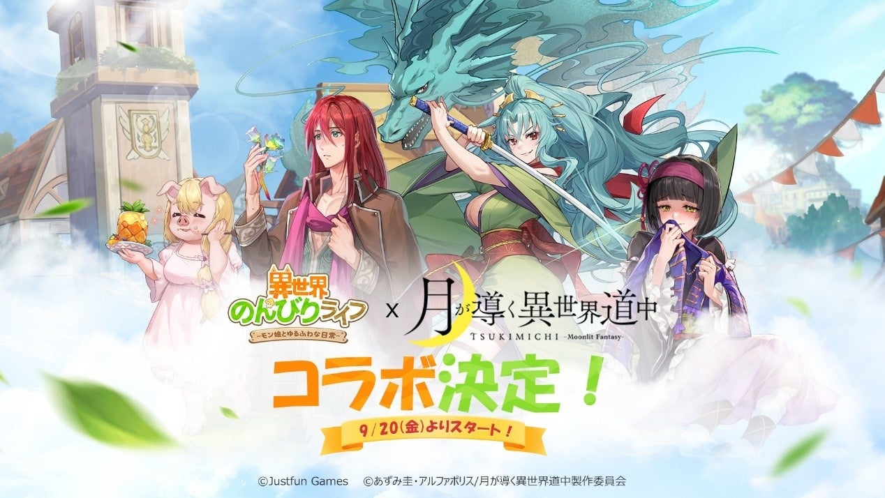 「異世界のんびりライフ」×「月が導く異世界道中」コラボ開催!限定スキン&報酬GET! 「異世界のんびりライフ」×「月が導く異世界道中」コラボ開催!限定スキン&報酬GET!