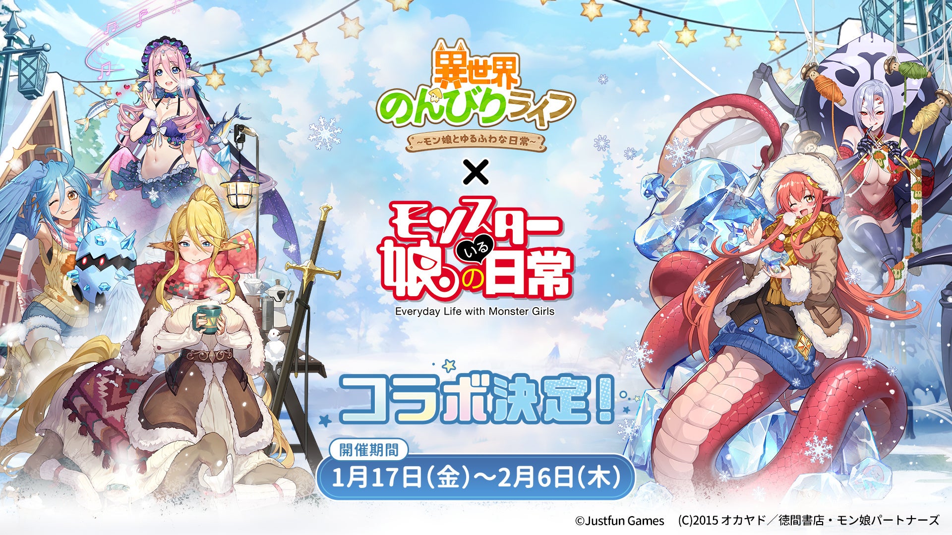【速報】『異世界のんびりライフ』×『モンスター娘』コラボ!豪華報酬&キャンペーン開催! 【速報】『異世界のんびりライフ』×『モンスター娘』コラボ!豪華報酬&キャンペーン開催!