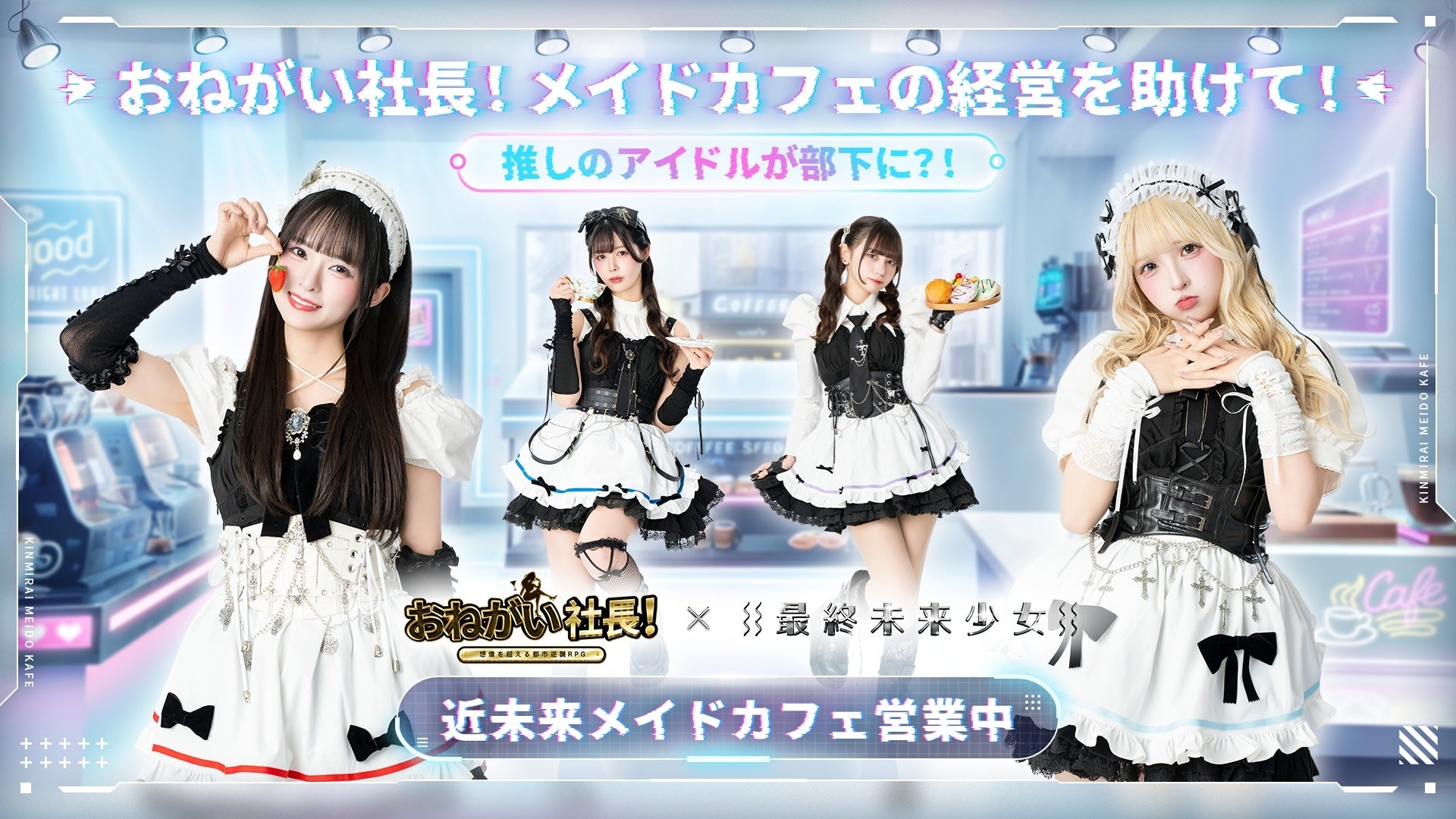 おねがい社長!×最終未来少女コラボ!近未来メイド&花嫁秘書登場! おねがい社長!×最終未来少女コラボ!近未来メイド&花嫁秘書登場!