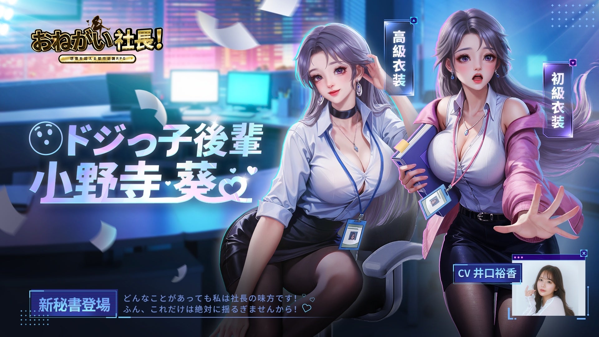 おねがい社長!新秘書は井口裕香!CV公開記念キャンペーンも おねがい社長!新秘書は井口裕香!CV公開記念キャンペーンも