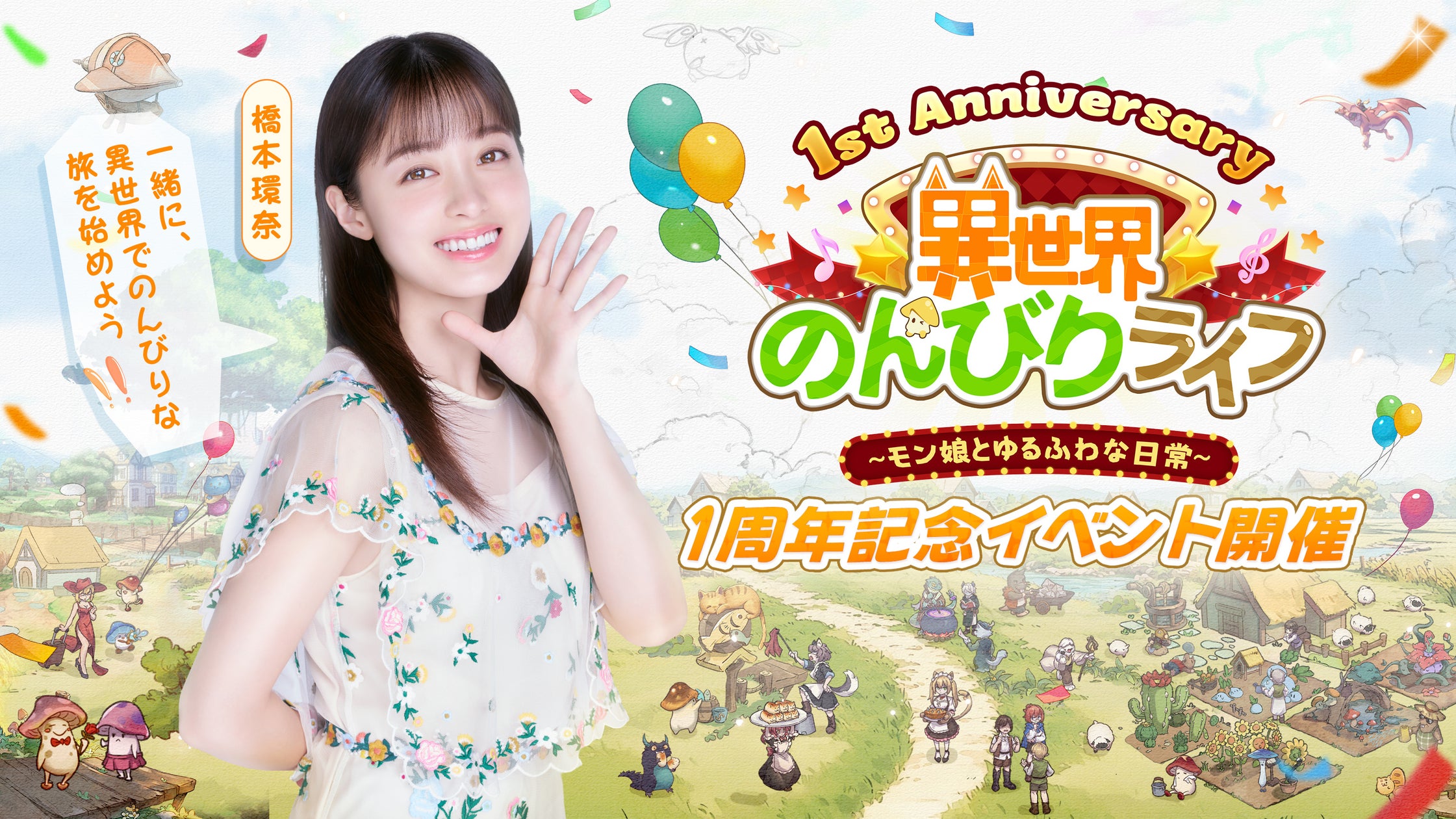 橋本環奈と『異世界のんびりライフ』1周年!最大5000連ガチャも 橋本環奈と『異世界のんびりライフ』1周年!最大5000連ガチャも