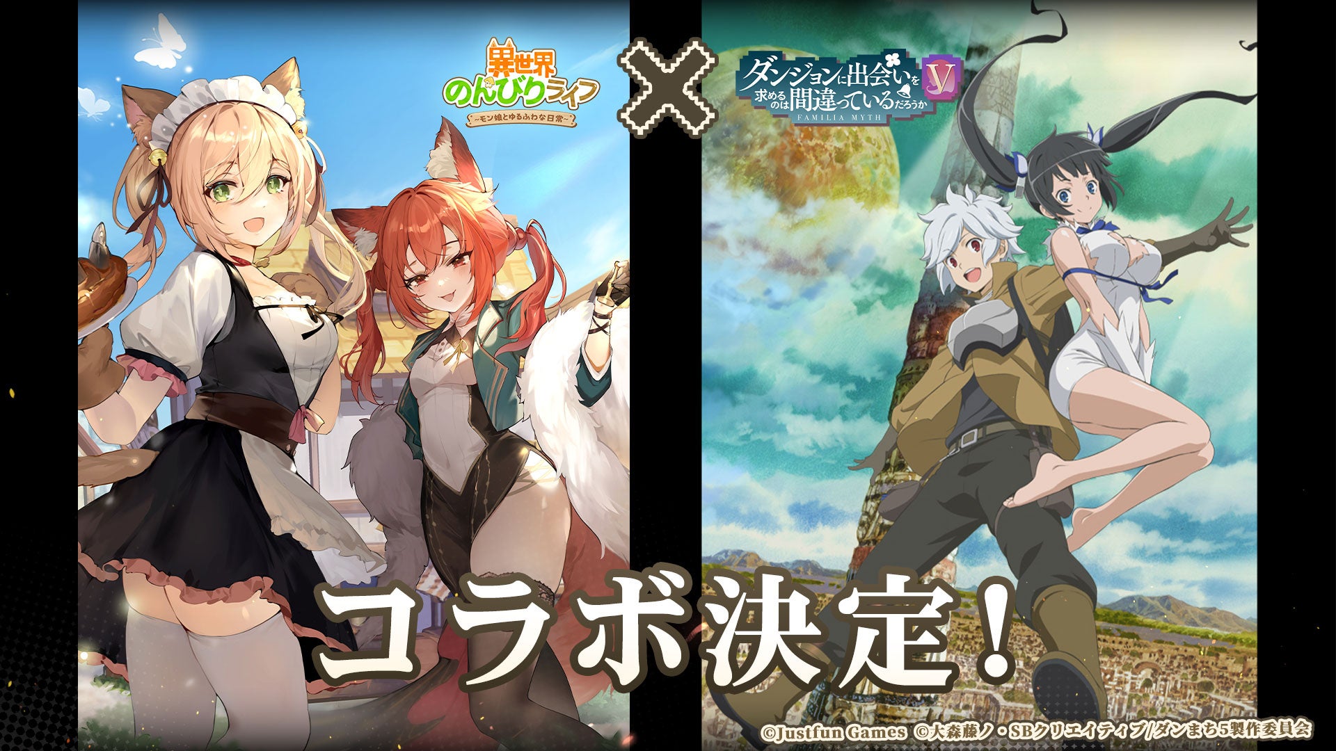 異世界のんびりライフ×ダンまちⅤ 夢のコラボ開催! 異世界のんびりライフ×ダンまちⅤ 夢のコラボ開催!