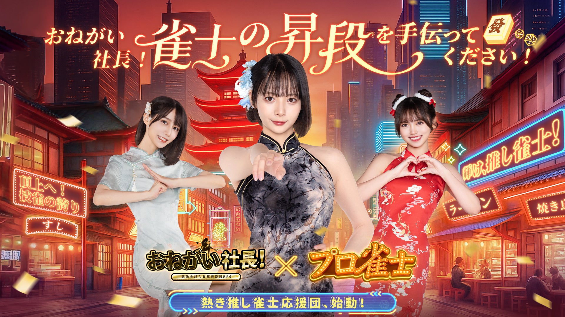 おねがい社長!×人気プロ雀士コラボ!限定キャラ&秘書登場 おねがい社長!×人気プロ雀士コラボ!限定キャラ&秘書登場