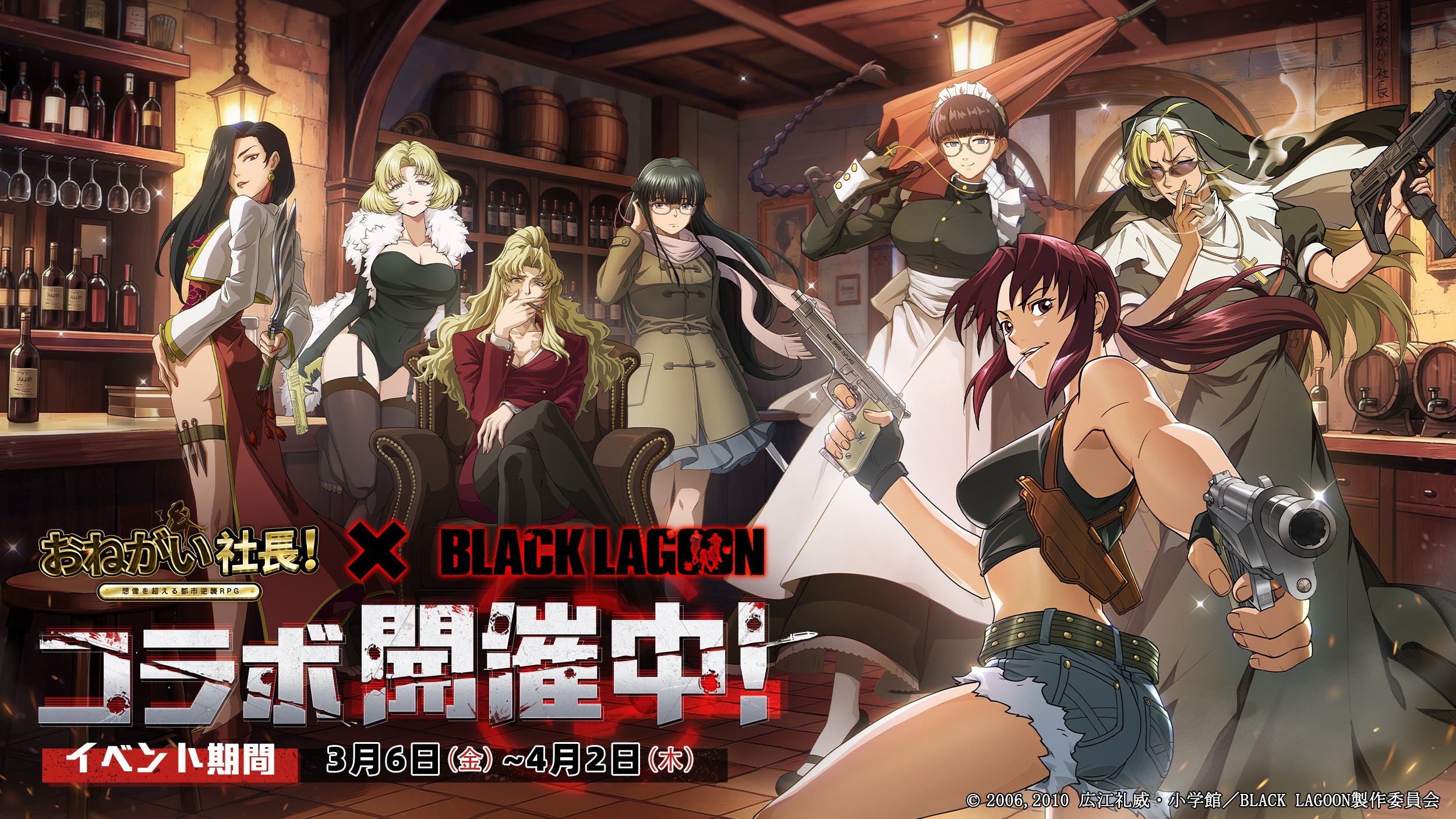 おねがい社長×BLACK LAGOON！コラボ開始！レヴィ参戦