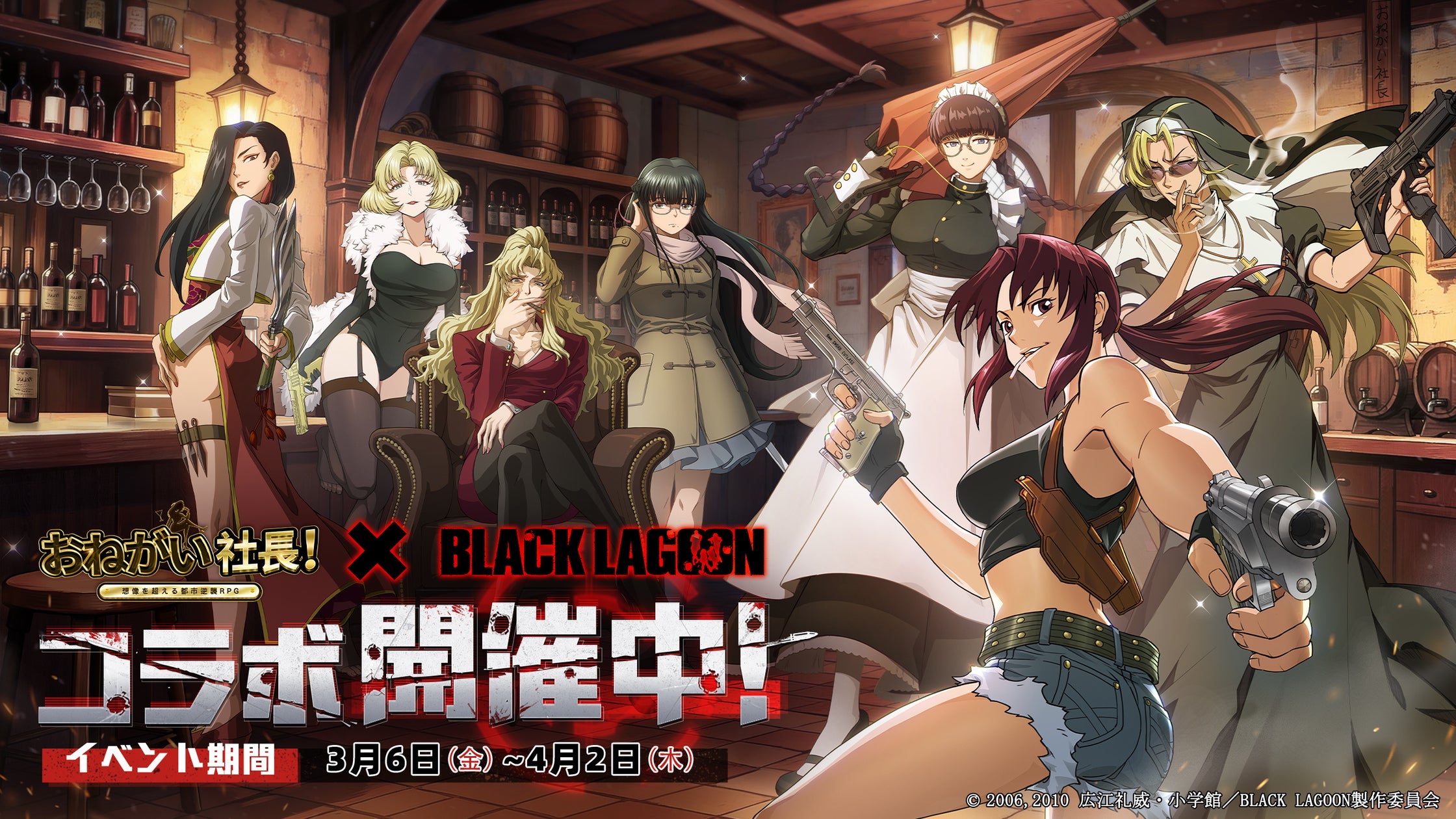 おねがい社長×BLACK LAGOON!コラボ開始!レヴィ参戦 おねがい社長×BLACK LAGOON!コラボ開始!レヴィ参戦