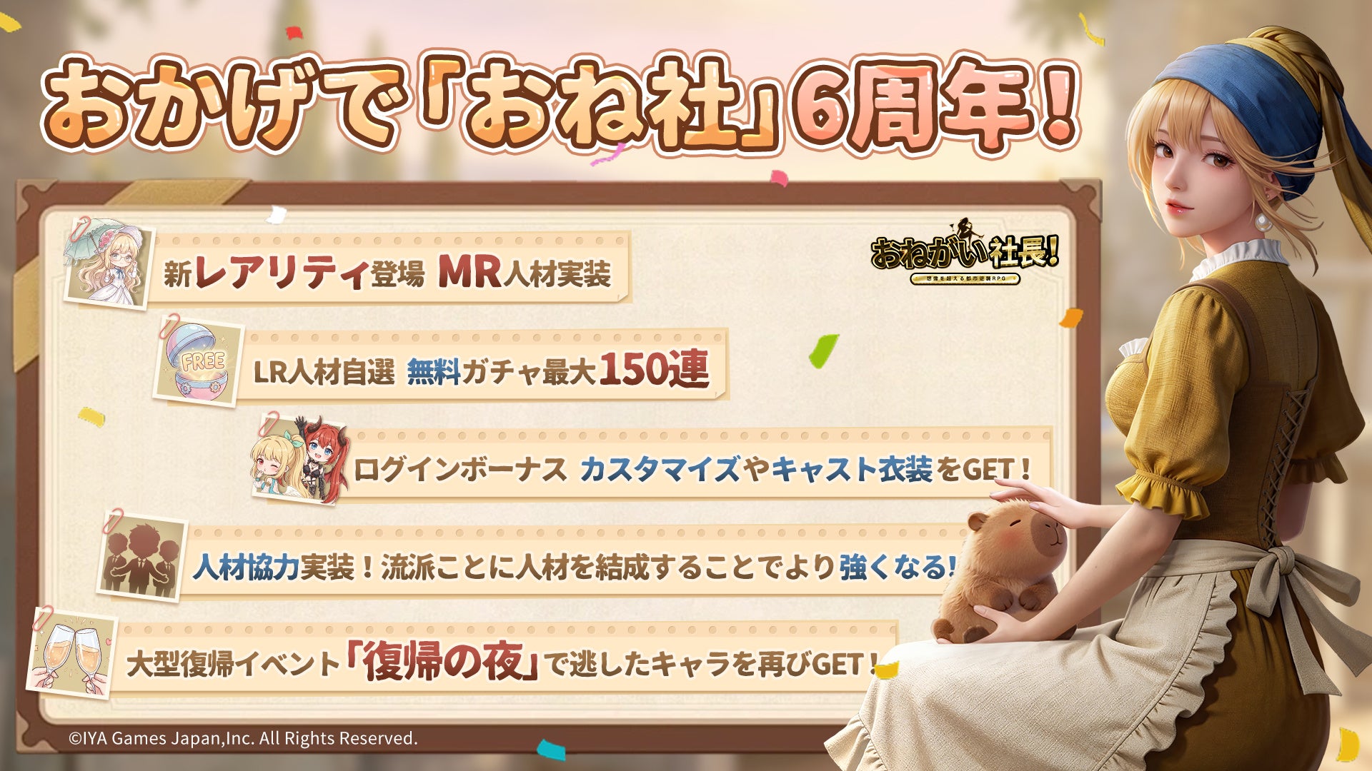 『おねがい社長!』6周年!新レアリティMR人材実装&復帰イベントも開催 『おねがい社長!』6周年!新レアリティMR人材実装&復帰イベントも開催