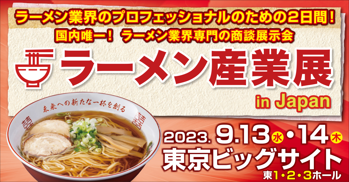ラーメン産業展 in Japan