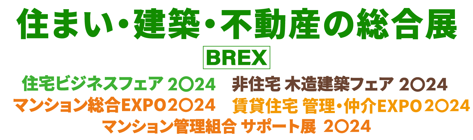 住まい・建築・不動産の総合展［BREX］」建築・不動産に関する