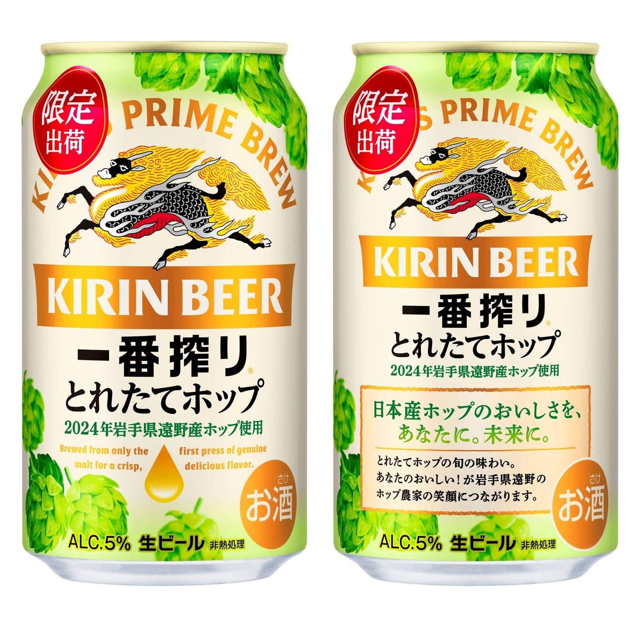 「一番搾り とれたてホップ生ビール(期間限定)」を11月5日(火)より発売 岩手県遠野市で収穫したホップの旬のおいしさが楽しめる、特別な「一番搾り」