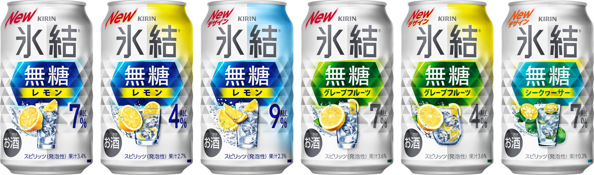 「キリン 氷結®無糖」リニューアル※1!~余計な甘さを加えない、スッキリしたクリアなおいしさを強化~