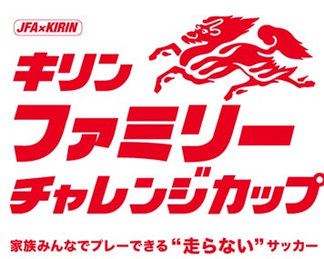 JFA×KIRIN共催「キリンファミリーチャレンジカップ」11/16(土)テラスポ鶴舞(愛知県)にて開催