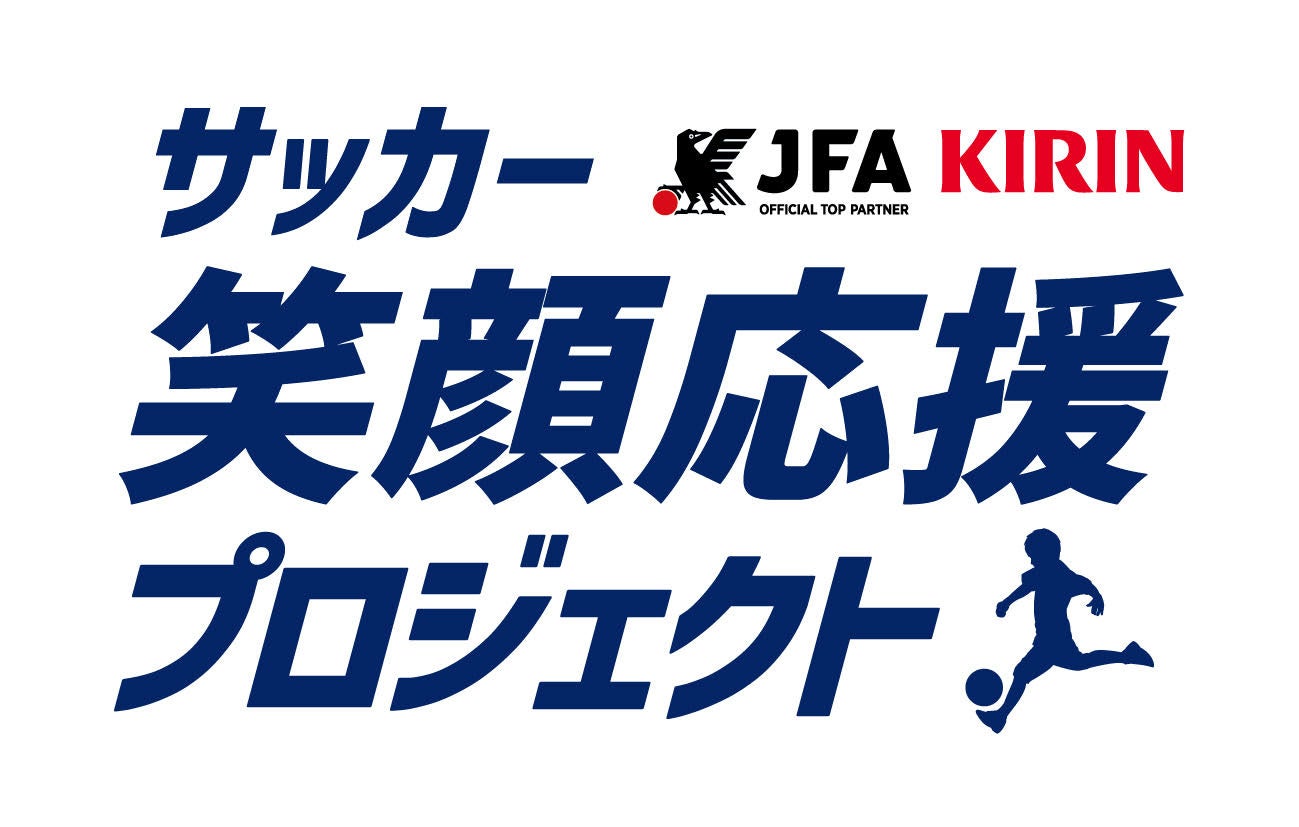 自動販売機を通じて子どものサッカー環境作りを応援するJFA×キリン「サッカー笑顔応援プロジェクト」を開始