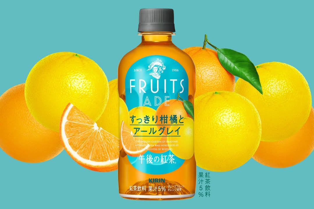 「キリン 午後の紅茶 FRUITS ADE すっきり柑橘とアールグレイ」を10月22日(火)より期間限定で新発売