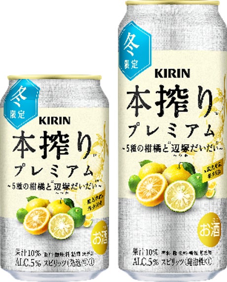 「キリン 本搾りTMプレミアム 5種の柑橘と辺塚だいだい(期間限定)」11月19日(火)発売!