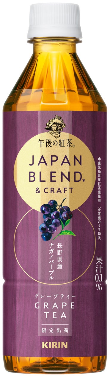 「キリン 午後の紅茶 JAPAN BLEND & CRAFT グレープティー」を12月3日(火)より期間限定で新発売
