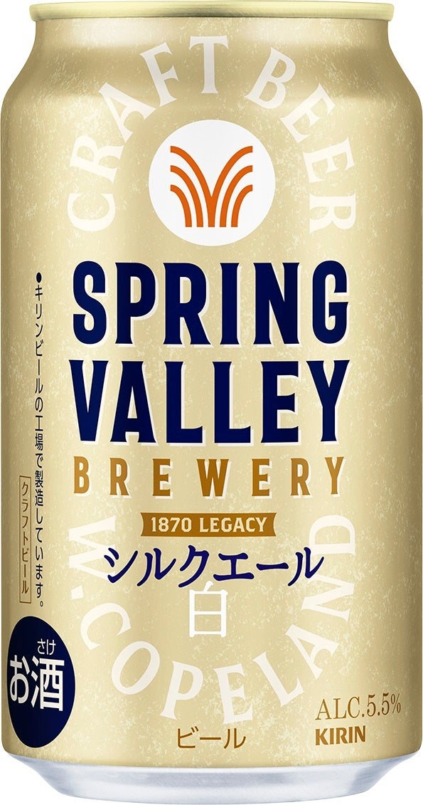 クラフトブルワリーとしての新たなる挑戦 新生「SPRING VALLEY