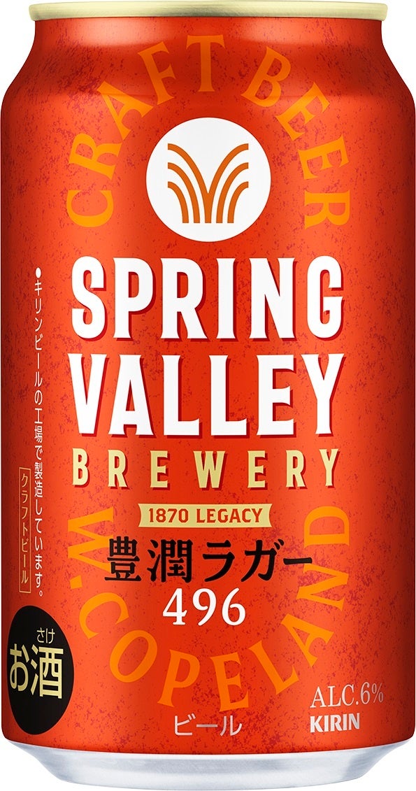 豊潤限定 クラフトブルワリーとしての新たなる挑戦 新生「SPRING VALLEY