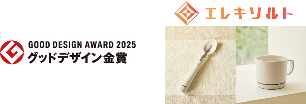 減塩サポート食器 「エレキソルト」が2025年度グッドデザイン金賞を