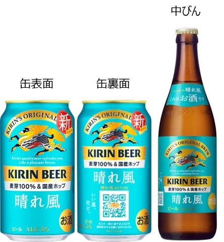新しくなった「キリンビール 晴れ風」、販売数量前年比約150%※1と好調 新しくなった「キリンビール 晴れ風」、販売数量前年比約150%※1と好調