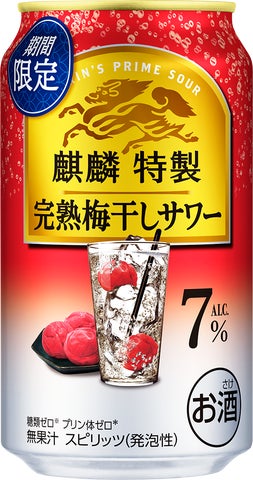 麒麟特製 完熟梅干しサワー(期間限定)