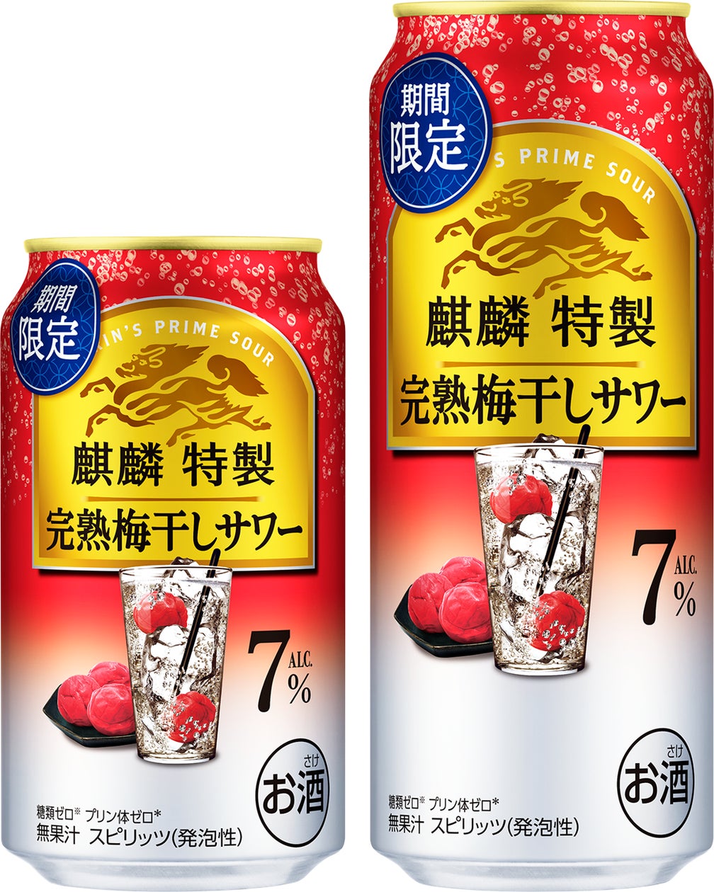 麒麟特製 完熟梅干しサワー(期間限定)