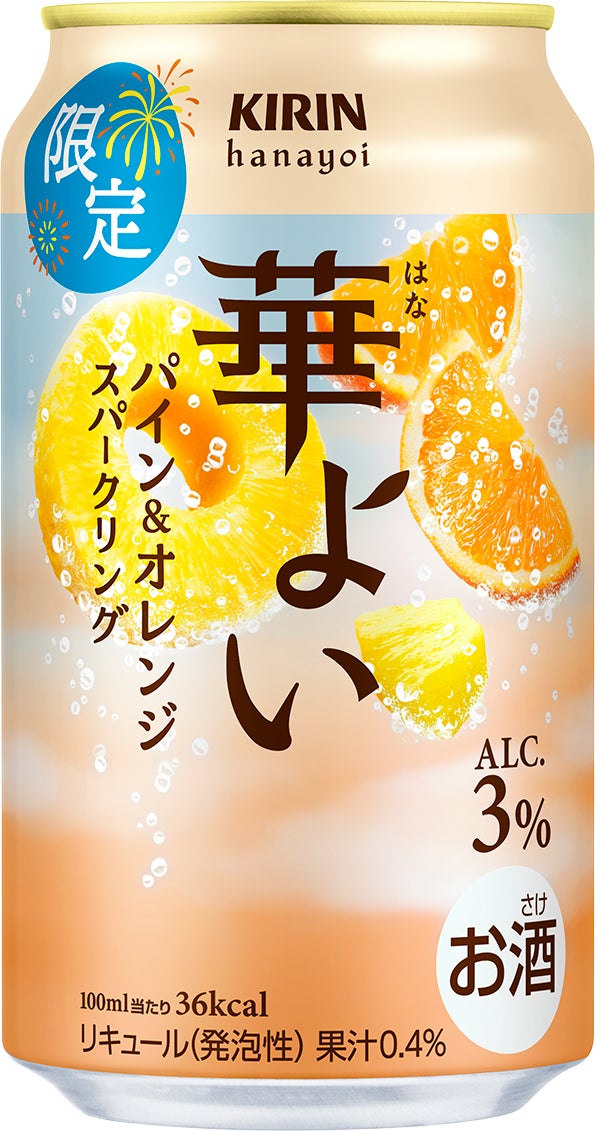 キリン 華よい パイン&オレンジスパークリング(期間限定)