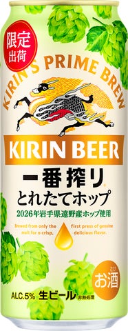 キリン一番搾り とれたてホップ生ビール(期間限定)