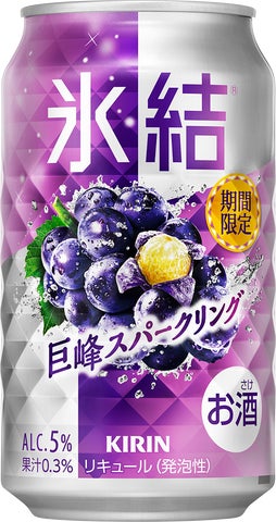 キリン 氷結® 巨峰スパークリング(期間限定)