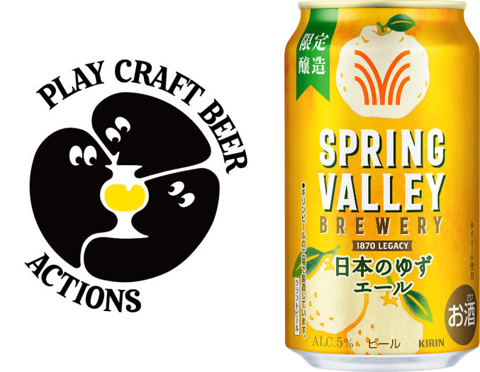 「SPRING VALLEY BREWERY」が全国27ブルワリーと取り組む ブランドアクション「PLAY CRAFT BEER ACTIONS」を開始