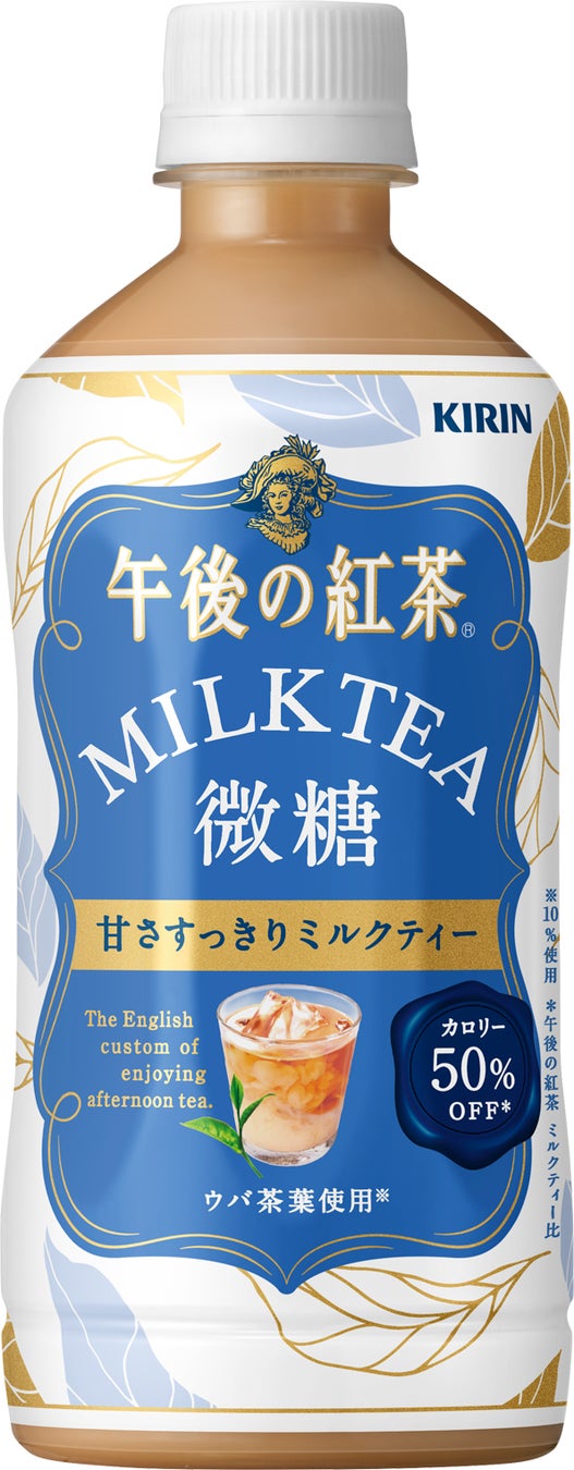 贅沢な味わい なのに カロリーは半分 1 午後の紅茶 が提案する 今の時代が求める新しい微糖ミルクティー誕生 キリン 午後の紅茶 ミルクティー 微糖 4月5日 火 新発売 キリンホールディングス株式会社のプレスリリース 贅沢な味わい なのに カロリーは半分 1 午後の紅茶 が提案する 今の時代が求める新しい微糖ミルクティー誕生 キリン 午後の紅茶 ミルクティー 微糖 4月5日 火 新発売 キリンホールディングス株式会社のプレスリリース