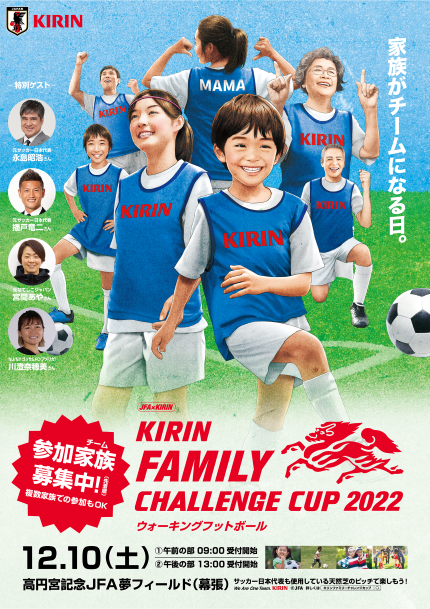 JFA×KIRIN共催「キリンファミリーチャレンジカップ」始動 | キリン