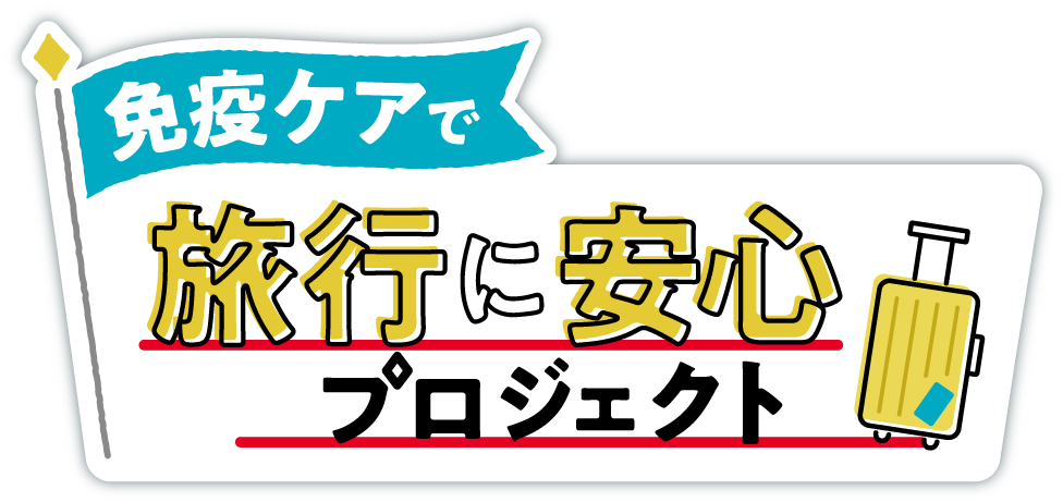 北海道から長崎まで 24 都道府県 39 団体の観光業関係者とキリンが共同プロジェクトを発足 免疫ケアで旅行に安心プロジェクト を開始 キリンホールディングス株式会社のプレスリリース